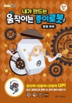 내가 만드는 움직이는 종이로봇: 탐정 아르 | 로보트리 - 교보문고
