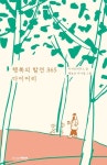 행복의 발견 365 다이어리 | 디자인하우스 편집부 - 교보문고