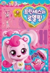 반짝반짝 캐치! 티니핑 프린세스와 로열핑 | 도티도그 편집부 - 교보문고