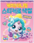 슈팅스타 티니핑 스티커로 색칠: 스타티니핑 | 도티도그 편집부 - 교보문고