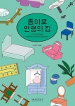 종이로 인형의 집 | 차영은 - 교보문고