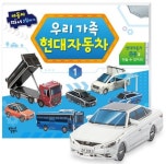 자동차 따서 조립하기 1: 우리 가족 현대자동차 | 꿈꾸는달팽이 편집부 - 교보문고