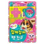 집게집게 펫 친구 | 만들기아저씨 - 교보문고