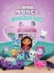 개비의 매직하우스 컬러링북 | 꿈꾸는달팽이 편집부 - 교보문고