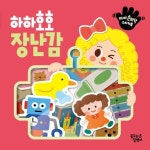 아이 손바닥 스티커북 하하호호 장난감 | 꿈꾸는달팽이 편집부 - 교보문고