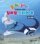 붙떼놀배 스토리가 있는 컬러링 스티커북 바다 동물 | 에밀리 보몽 - 교보문고