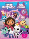 개비의 매직하우스 매직 스티커북 | 대원키즈 편집부 - 교보문고