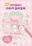 마이멜로디 미니 스티커 컬러링북 | 대원키즈 편집부 - 교보문고