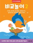 비교놀이 2: 사고력이 쑥쑥 자라는 유아 사고력 수학 워크북 | 리틀브루너 - 교보문고