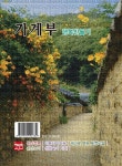 행복한 우리집을 만드는 다이어리 가계부: 행복만들기(2023) | 현보문화 편집부 - 교보문고