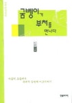 굼벵이가 부처를 만나다 | 노천 - 교보문고