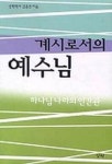 계시로서의 예수님 | 김홍전 - 교보문고