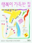 행복이 가득한 집(2025년 4월호) | 디자인하우스 편집부 - 교보문고