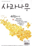사과나무(12월호) | 한국복지재단 편집부 - 교보문고