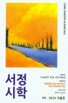 서정타워2차420호 | 서정시학(2025년 겨울호) | 서정시학 편집부 - 교보문고