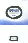 음악과 문화(제16호) | 편집부 - 교보문고