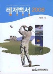 레저백서 2008 | 서천범 - 교보문고