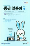 중급 일본어(2025년 10월호) | 원미령 - 교보문고