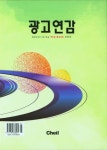 광고연감(2024) | 제일기획 편집부 - 교보문고