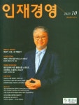 인재경영(2023년 10월호) | 인재경영연구소 - 교보문고