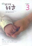 좋은사람좋은글(3월호) | 좋은글 편집부 - 교보문고