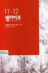 셀라이프(2025년 3/4월호) | 두날개 편집부 - 교보문고