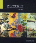 한국근현대미술사학 제20집(2010) | 한국근현대미술사학회 편집부 - 교보문고