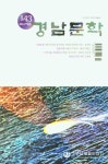 경남문학(2023 여름 143호) | 편집부 - 교보문고