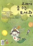 고래가 숨 쉬는 도서관(2009년 봄호)(통권 15호) | 고래가숨쉬는도서관 편집부 - 교보문고
