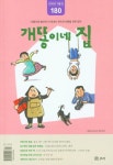 개똥이네집(180호)(2020년 11월호) | 보리 편집부 - 교보문고