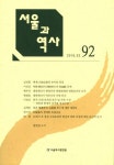 서울과 역사 92 | 서울역사편찬원 - 교보문고
