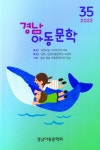 경남 아동문학 37(2024) | 최영인외 - 교보문고