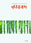 양주골문학 제16집 | 양주골문학회 - 교보문고