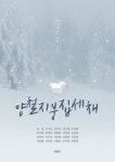 양철지붕집 세 채 | 경정 외 19인 - 교보문고