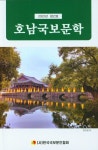 호남국보문학(2024년 제2호) | 한국국보문인협회 편집부 - 교보문고