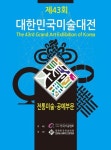 2024 제43회 대한민국미술대전 전통미술.공예부문 | 한국미술협회 - 교보문고
