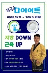 태권도 다이어트 60일: 지방 Down 근육 Up | JOOHONG SON - 교보문고