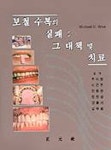 보철 수복의 실패(그대책및치료) | MICHAEL D.WISE - 교보문고