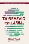 Το ΘΕΜΕΛΙΟ του Abba | Wood, Chiqui - 교보문고