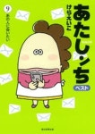 あたしンちベスト 9 | けらえいこ／著 - 교보문고