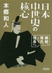 日本中世史の核心 賴朝,尊氏,そして信長へ | 本鄕和人／著 - 교보문고
