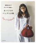 超極太絲でザクザク編む,まいにちのバッグと小物 | 朝日新聞出版／編著 - 교보문고