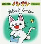 ノンタン おしっこし-し- | 大友幸子 - 교보문고