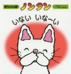 ノンタンいないいな-い | キヨノサチコ - 교보문고
