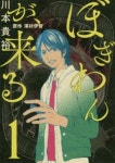 ぼぎわんが,來る 1 | 川本貴裕／漫畵 澤村伊智／原作 - 교보문고