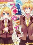スキキライ | HONEY WORK 藤谷 燈子 著 - 교보문고