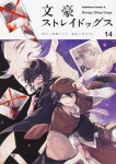 文豪ストレイドッグス 14 | 朝霧カフカ／原作 春河35／漫畵 - 교보문고
