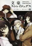 文豪ストレイドッグス 02 | 朝霧カフカ／原作 春河35／漫畵 - 교보문고