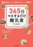 365日マネするだけ離乳食 離乳食はこの1冊でまるごと解決! 1日1ペ-ジ見たままマネするだけ! | 手作り離乳食BY NINARU レシピ 中村美穗... 