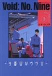 Void:No.Nine 9番目のウツロ 3 | シマシンヤ 著 - 교보문고